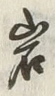 글자 岩