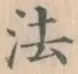 글자 法
