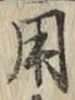 글자 用