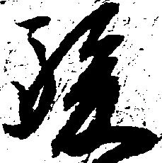 已定位駿