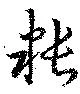 粻 위치 확인됨