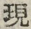 字現