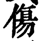 글자 傷