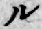 字ル