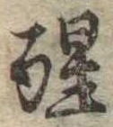 醒 위치 확인됨