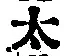 글자 太