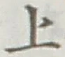 글자 上