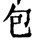 글자 包