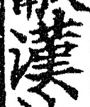 글자 漢
