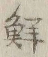글자 鮮