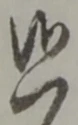 Đã định vị 候