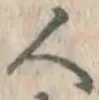 文字 人
