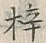 文字梓