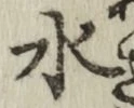 글자 水