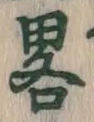 Character 略