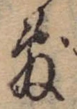 Đã định vị 敷