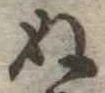 位置定マレル未定