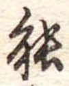 位置定マレル能