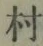 글자 村