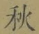 글자 秋