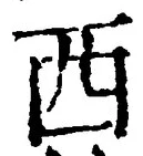 文字西