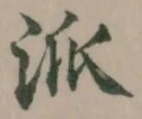 派 위치 확인됨