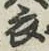 글자 衣