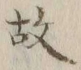 글자 故
