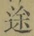 글자 途