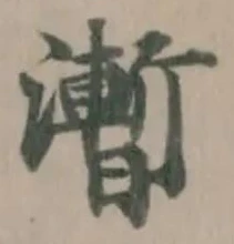 Đã định vị 𣋫