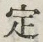 글자 定