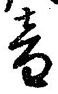 位置定マレル音