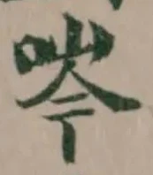 㖗の位置