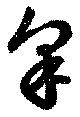 皐 위치 확인됨