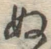 文字ぬ