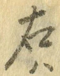 㐌定位右