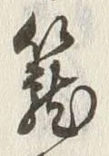 글자 籠