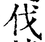 글자 伐