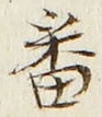 Chữ 番