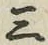 文字三