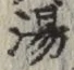 글자 湯