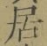글자 居