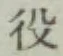 文字役