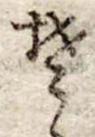 𛁛 위치 확인됨
