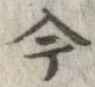 已定位今