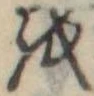 𛄚 위치 확인됨