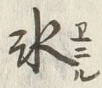 文字氷