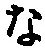 字な