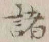 글자 諸