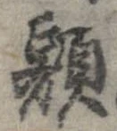 額 위치 확인됨